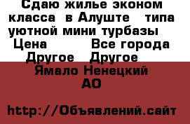 Сдаю жилье эконом класса  в Алуште ( типа уютной мини-турбазы) › Цена ­ 350 - Все города Другое » Другое   . Ямало-Ненецкий АО